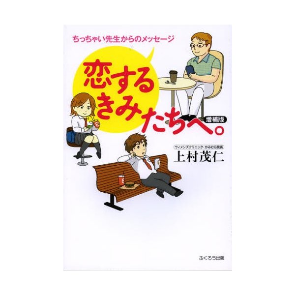 翌日発送・恋するきみたちへ 増補版 上村茂仁