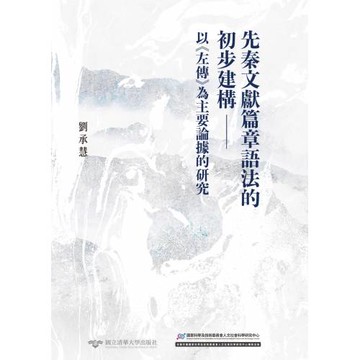 先秦文獻篇章語法的初步建構：以《左傳》為主要論據的研究
