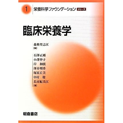 臨床栄養学 栄養科学ファウンデーションシリーズ１／森奥登志江