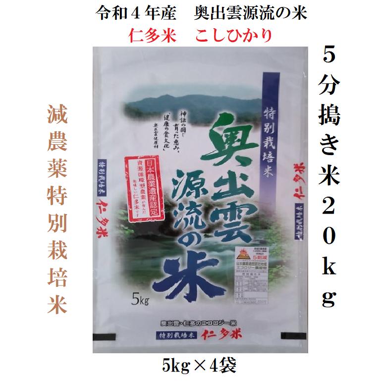 新米5年産 20kg 島根仁多米こしひかり特別栽培米 5分搗き米