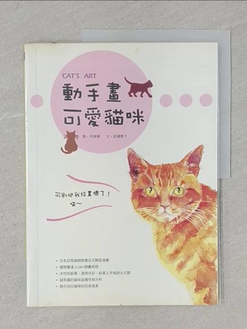 【書寶二手書T1／藝術_YTD】動手畫可愛貓咪_渡邊憲子