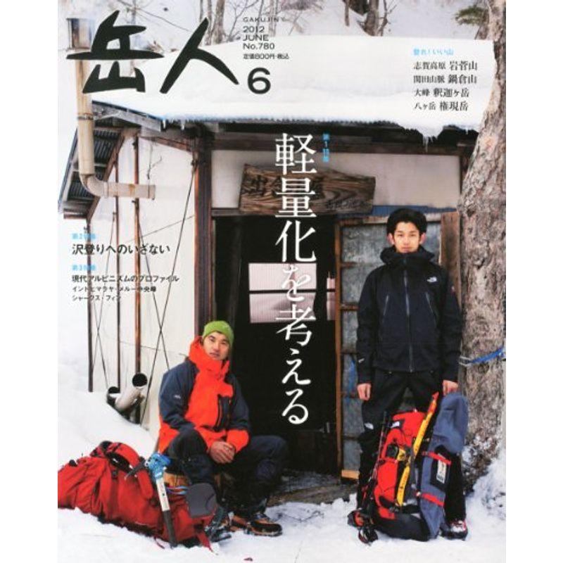 岳人 2012年 06月号 雑誌