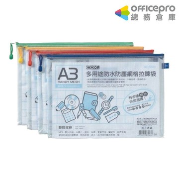 COX 多用途防水防塵網狀拉鍊袋/A3/566H/混色出貨｜Officepro總務倉庫