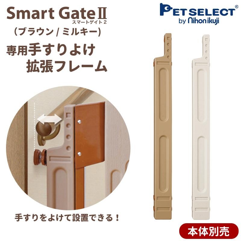 petselect(公式)(本体別売)スマートゲイト2 専用手すりよけ拡張