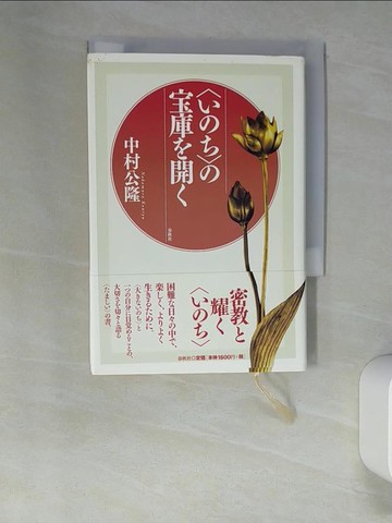 【書寶二手書T9／宗教_XN6】〈???〉??庫?開?_日文_中村公隆