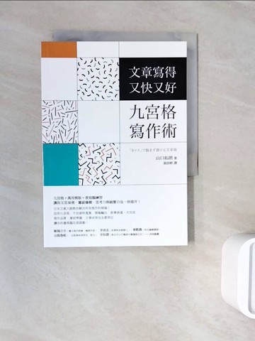 【書寶二手書T6／財經企管_WNI】文章寫得又快又好，九宮格寫作術_山口拓朗,  黃詩婷