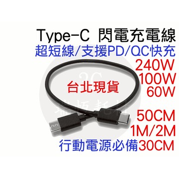 雙TypeC 快充 Type-C 60w 240w 公對公 30公分 QC PD 充電線 傳輸線 行動電源 快充線 公公