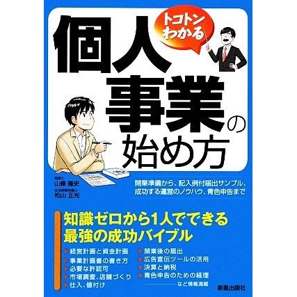 トコトンわかる　個人事業の始め方／松山正光(著者),山條隆史(著者)