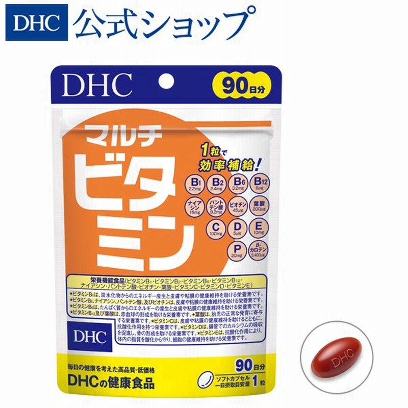 マルチビタミン 徳用90日分 DHC 公式 最短即時発送 | サプリ ビタミンC ビタミンD ビタミンB12 サプリメント メール便 通販  LINEポイント最大0.5%GET | LINEショッピング