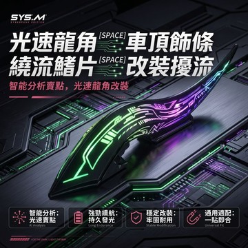 Elegant🚗發光弧光繞流鰭 弧光速型繞流鰭 車頂龍角 車頂裝飾 繞流鰭片改裝擾流 光速龍角車頂飾條 通用車頂裝飾