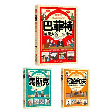 《南門書局》【漫畫】成功企業家~巴菲特 馬斯克 稻盛和夫+贈１本贈書