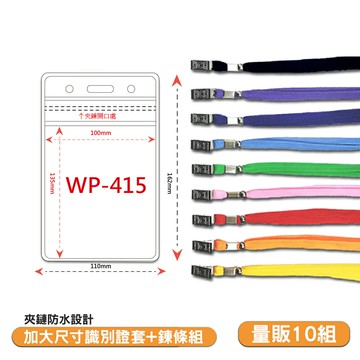 量販10組 加大防水透明識別證+鍊條 WP-415 工作證 識別證套 員工證套 活動名牌 夾鏈式 證件套 識別套【APP滿額下單10%點數(單一帳號最高5000點)】1/31止