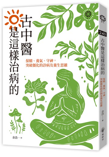 古中醫是這樣治病的──保精、養氣、守神，突破僵化的診病及養生思維