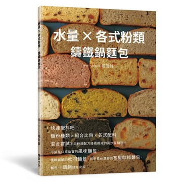 水量X各式粉類　鑄鐵鍋麵包：麵粉種類ｘ組合比例ｘ各式配料，混合嘗試不同粉類配[二手書_良好]