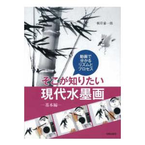 動画で分かるリズムとプロセス そこが知りたい現代水墨画 基本編