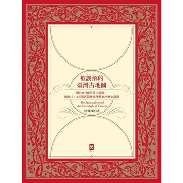 被誤解的台灣古地圖_Readmoo 讀墨電子書