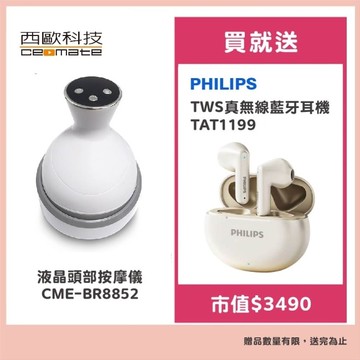西歐科技 液晶頭部按摩儀CME-BR8852 贈飛利浦 TWS真無線藍牙耳機TAT1199