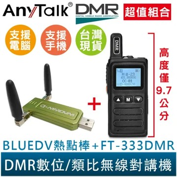 AnyTalk FT-333DMR 熱點棒 組合 DMR數位 類比對講機 雙模 雙時隙