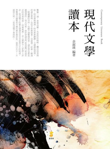 現代文學讀本 (1版) 余淑瑛 2014 新學林出版股份有限公司