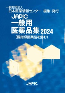 JAPIC一般用医薬品集