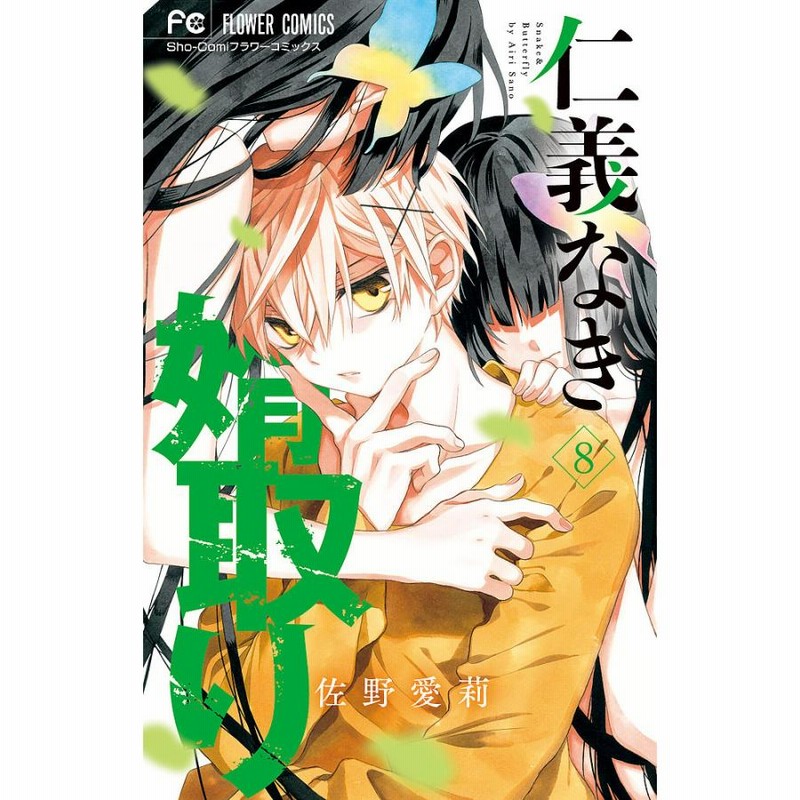 仁義なき婿取り 13 | 佐野愛莉 | 【試し読みあり】 – 小学館