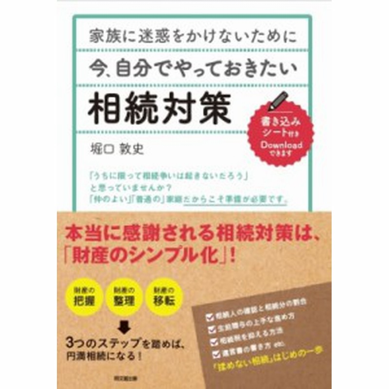 単行本 堀口敦史 家族に迷惑をかけないために今 自分でやっておきたい相続対策 Do Books 通販 Lineポイント最大1 0 Get Lineショッピング