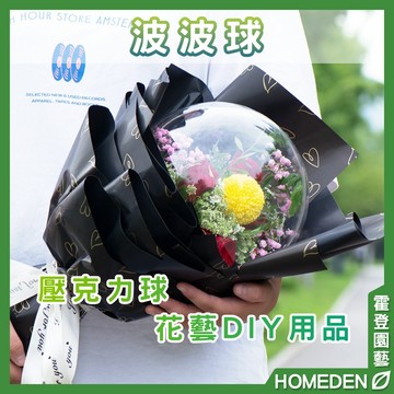 【隔日到貨】波波球 透明球 壓克力 空心圓球 DIY 花束材料 抱抱桶 花藝用品【HOMEDEN霍登園藝】
