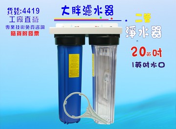 淨水器20英吋大胖兩管濾水器.除泥除雜質除氯除垢.水塔過濾器地下水.水族養殖.有機蔬菜灌溉貨號:4419【七星淨水】