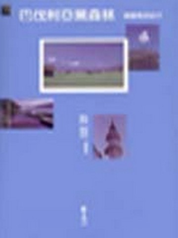 巴伐利亞黑森林－德國南部紀行[二手書_良好]