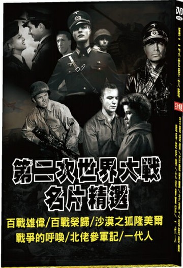 【停看聽音響唱片】【DVD】第二次世界大戰名片精選