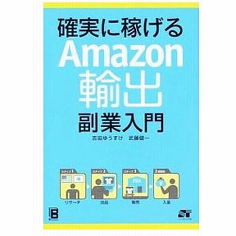 確実に稼げるａｍａｚｏｎ輸出副業入門 吉田ゆうすけ 通販 Lineポイント最大0 5 Get Lineショッピング