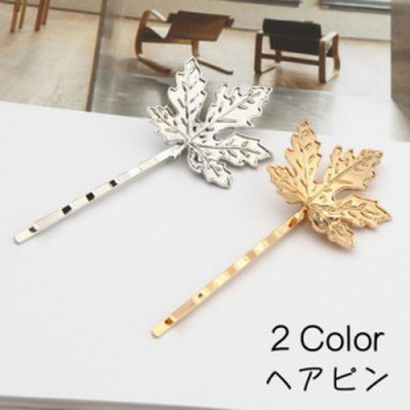 ヘアピン ヘアアクセサリー レディース 女性用 単品 紅葉 もみじ シルバーカラー ゴールドカラー 髪飾り 髪留め かわいい おしゃれ シン 通販  LINEポイント最大10.0%GET | LINEショッピング