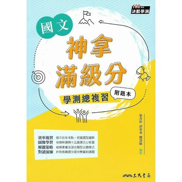 三民 神拿滿級分-學測總複習 (國文 英文 數學1-4冊 生物 物理 化學 地科 歷史 地理 公民)