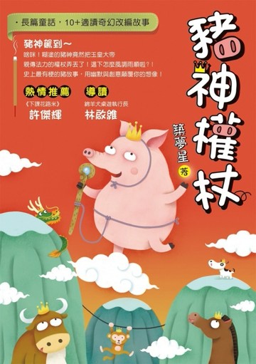 豬神權杖[二手書_良好]