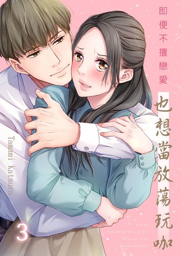 【電子書】即便不擅戀愛也想當放蕩玩咖(第3話)