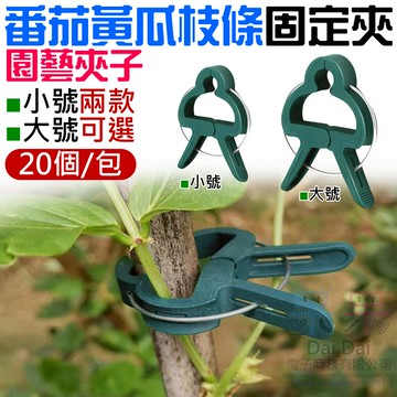 【呆灣現貨】園藝夾子番茄黃瓜枝條固定夾 20個/包（小號/大號 兩款可選）＃B01 蝴蝶蘭造型夾 園藝花卉爬藤植物園藝夾