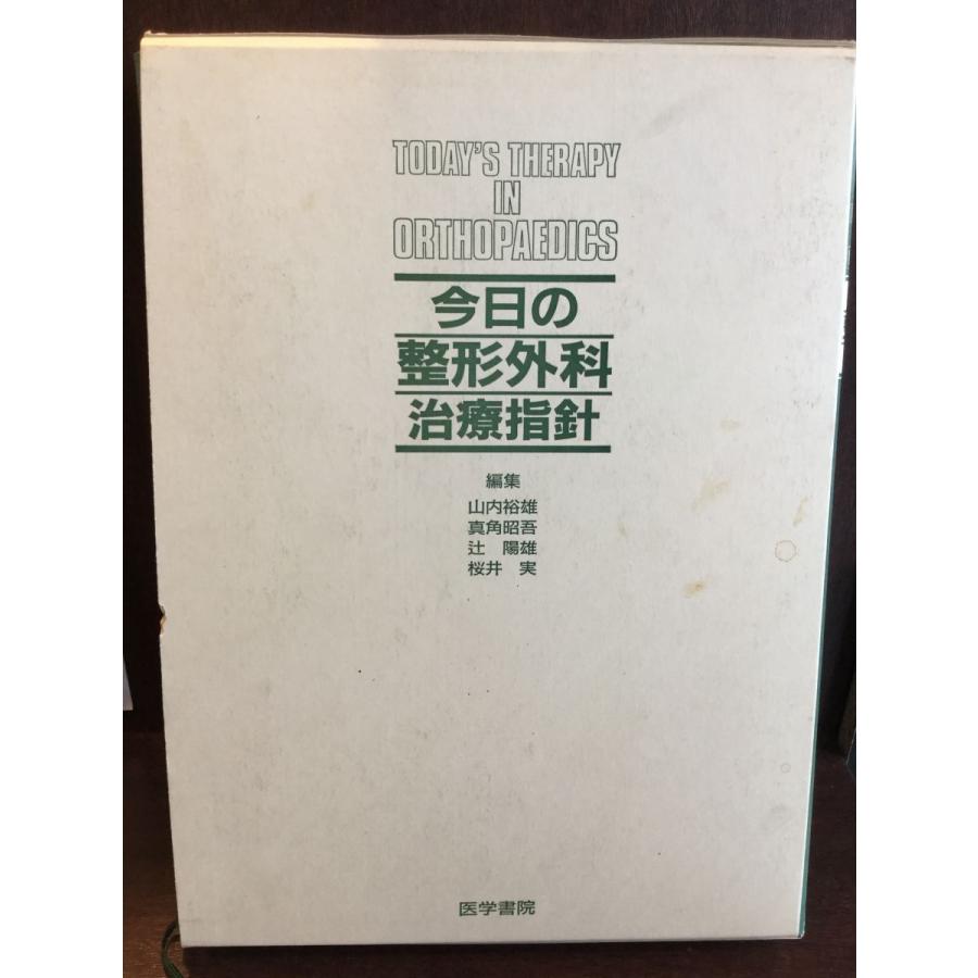 今日の整形外科治療指針   山内 裕雄