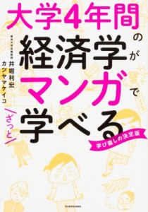  井堀利宏   大学4年間の経済学がマンガでざっと学べる 学び直しの決定版