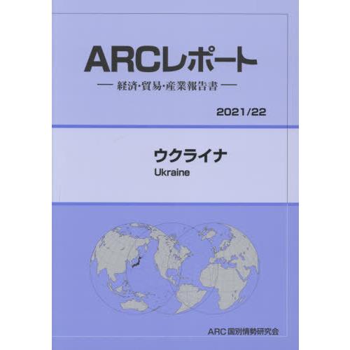 ウクライナ ARC国別情勢研究会 編集