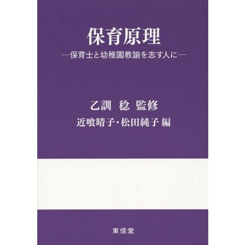 保育原理 保育士と幼稚園教諭を志す人に