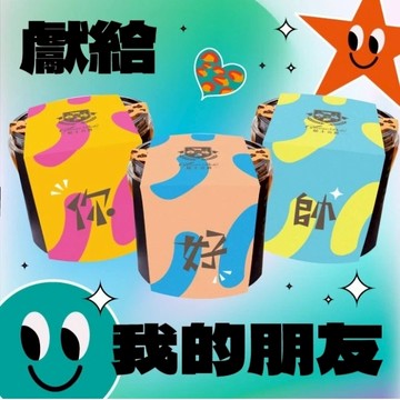 【起士公爵】〔你好帥〕小小公爵禮盒