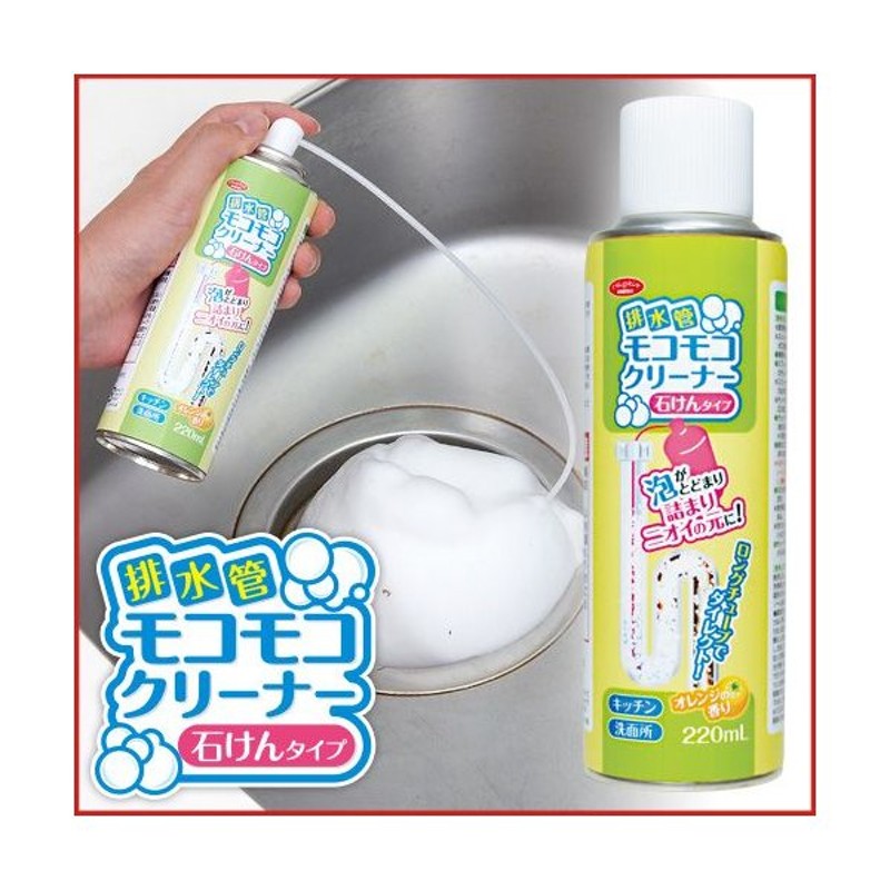 排水管モコモコクリーナー 排水管 排水口 パイプクリーナー 泡 石鹸 洗剤 220ml 消臭 除菌 排水口クリーナー ヌメリ 悪臭 通販 Lineポイント最大0 5 Get Lineショッピング