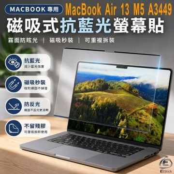 EZstick APPLE MacBook Air 13 系列適用 磁吸式螢幕貼 抗藍光 霧面 防反光 防眩光 可拆卸