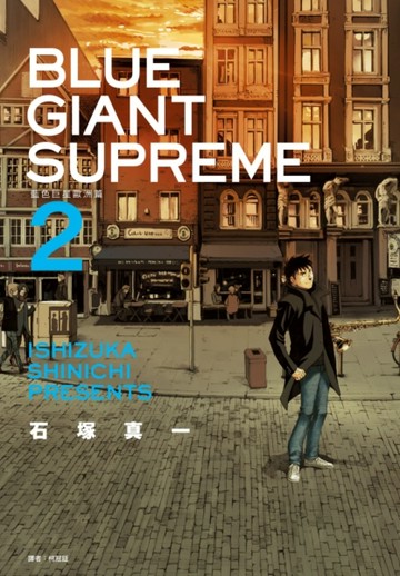 BLUE GIANT SUPREME 藍色巨星 歐洲篇（2）【二手書_近全新】TAAZE讀冊生活