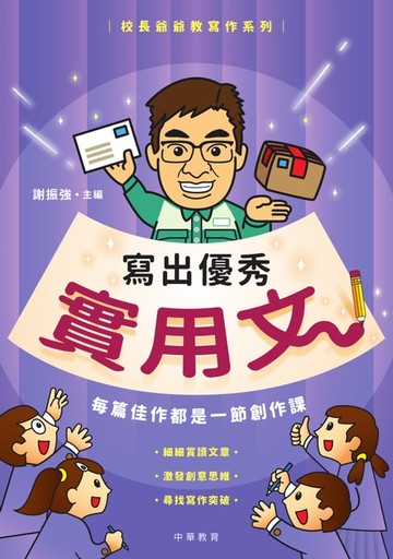 【電子書】校長爺爺教寫作系列：寫出優秀實用文