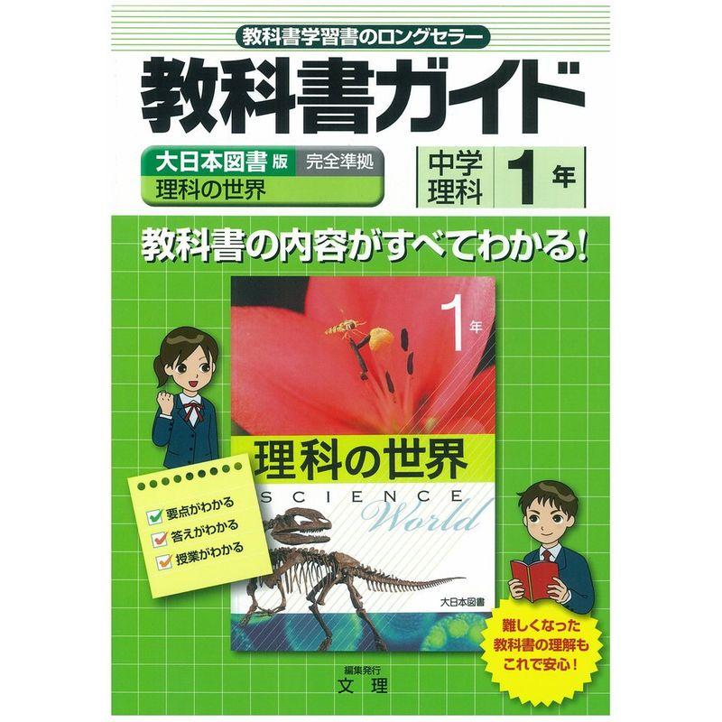 中学教科書ガイド 大日本図書版 理科の世界 理科1年
