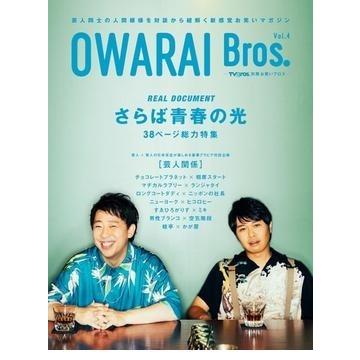 翌日発送・OWARAI Bros. Vol.4