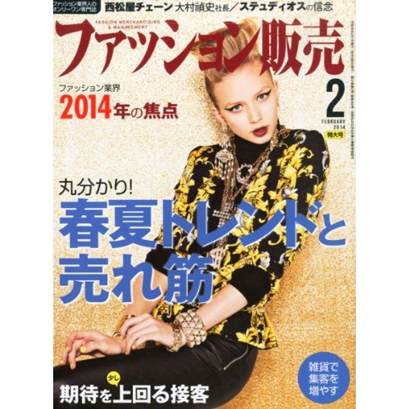 ファッション販売 2014年 02月号 雑誌