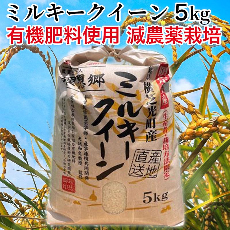 令和5年産 千葉県産 理想郷 ミルキークイーン 5kg 千葉大学共同研究米