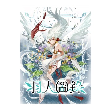 羽人圖錄 架空世界幻想桌上遊戲 繁體中文版  1盒